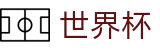 2026国际足联世界杯 - FIFA WC现金网 - 世界杯外围在线买球大数据分析